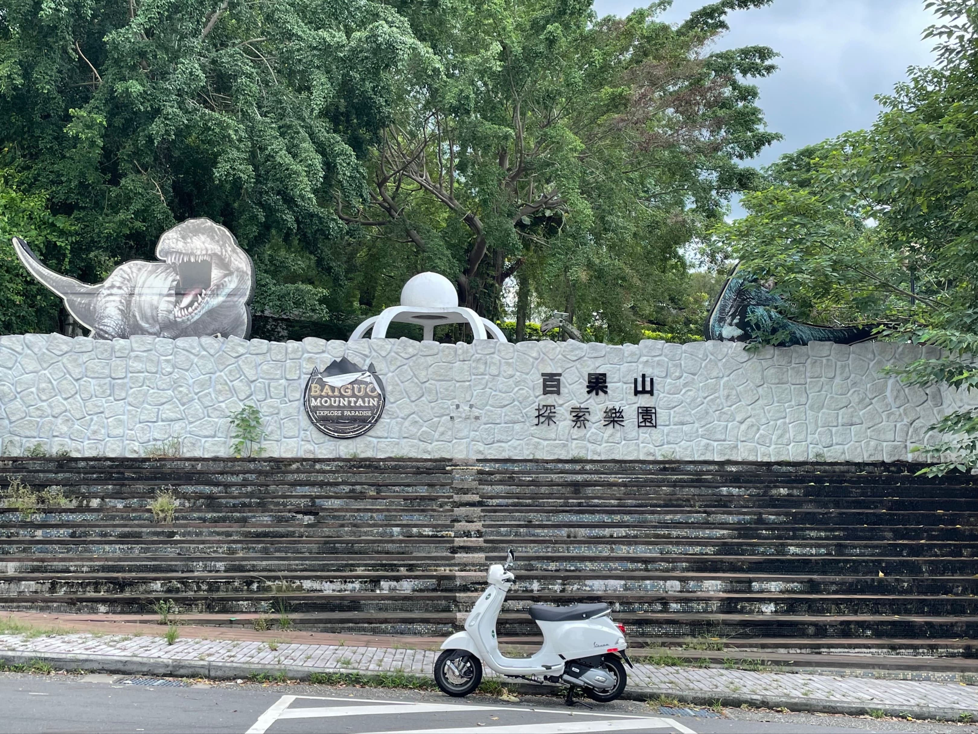員林知名景點:百果山恐龍樂園 街拍照片