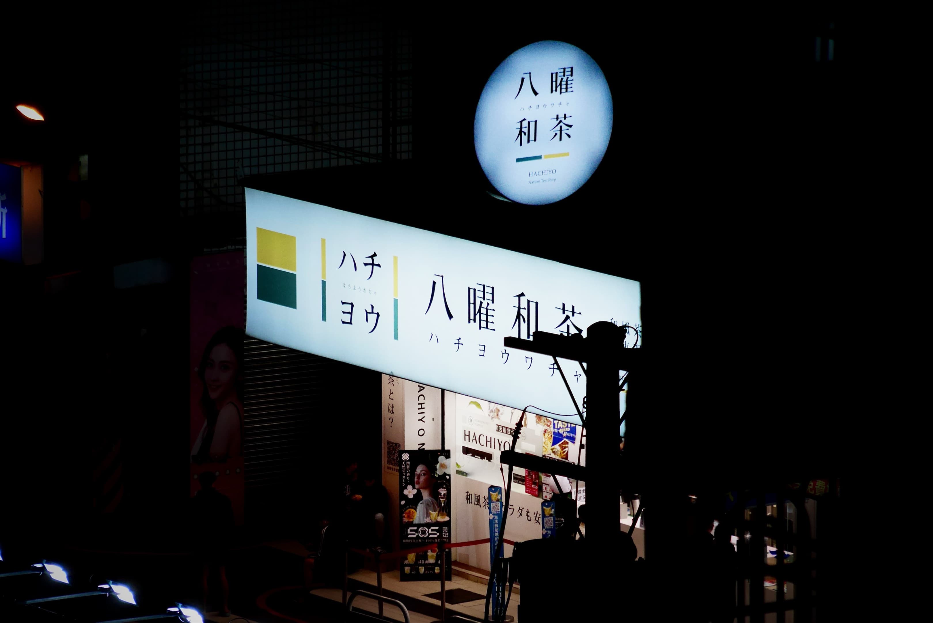 八曜和茶竹北中正 街拍照片