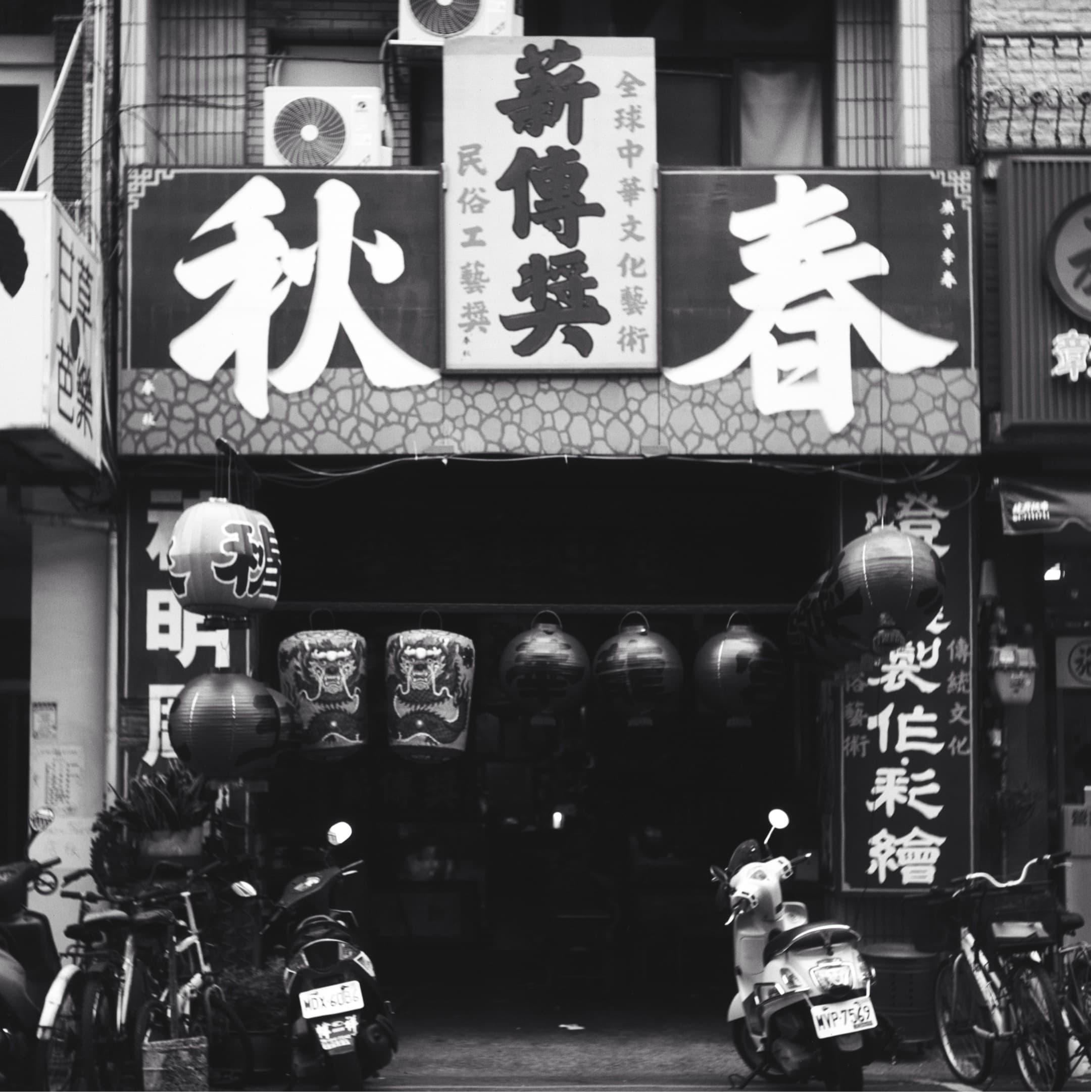 春秋美術社 街拍照片