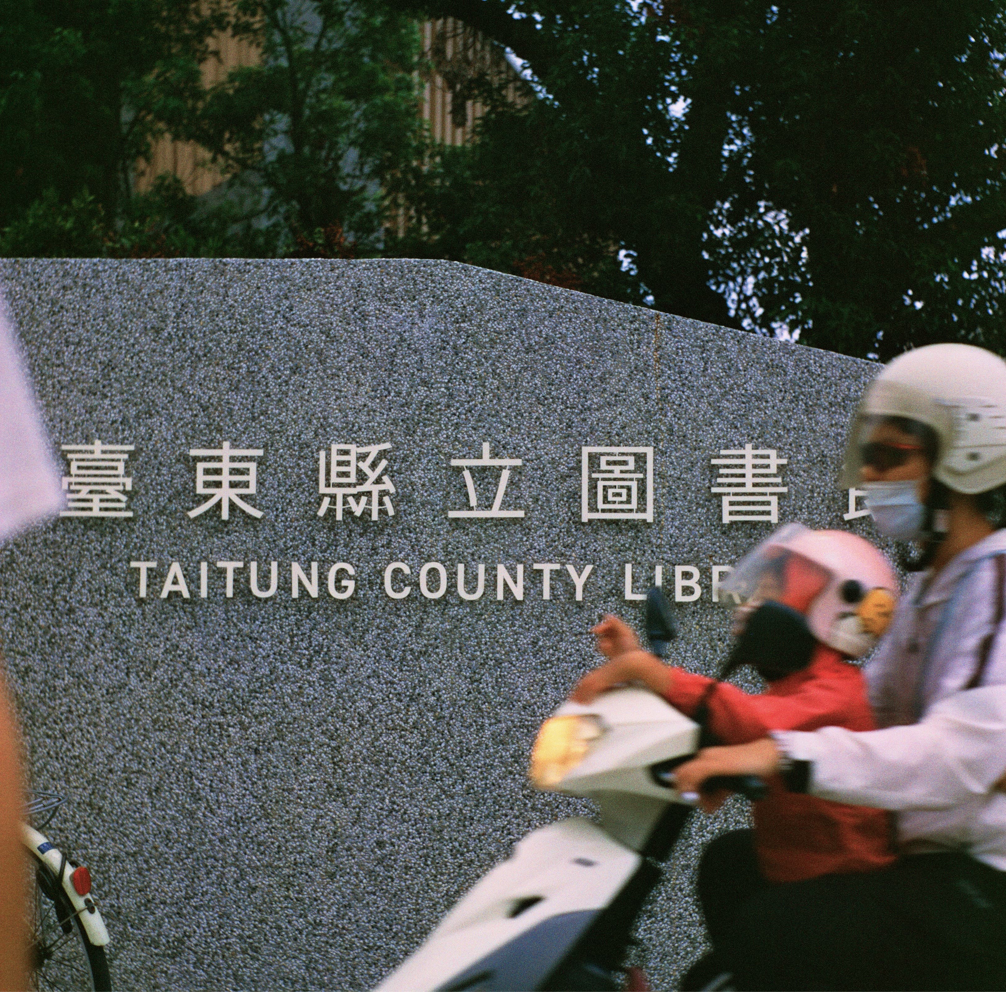 台東縣立圖書館 街拍照片
